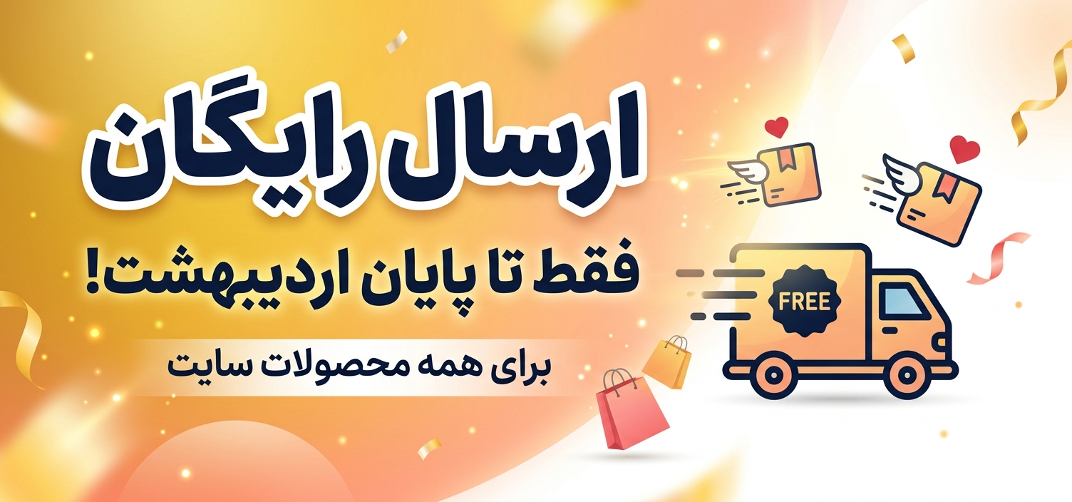 ارسال رایگان فقط تا پایان اردیبهشت