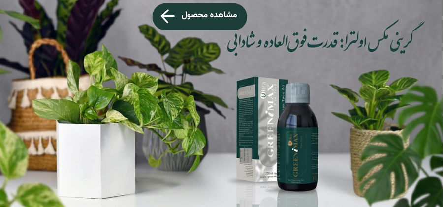 گرینی مکس اولترا