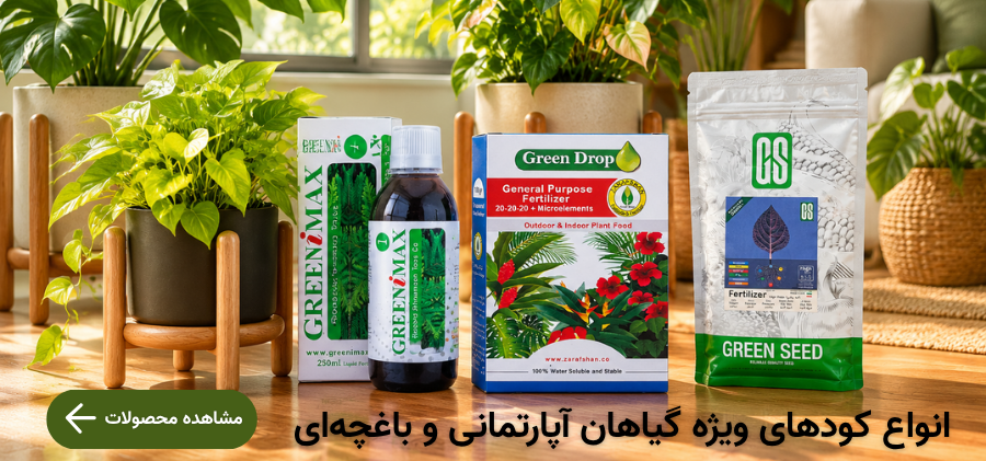 انواع کودهای ویژه گیاهان آپارتمانی و باغچه ای