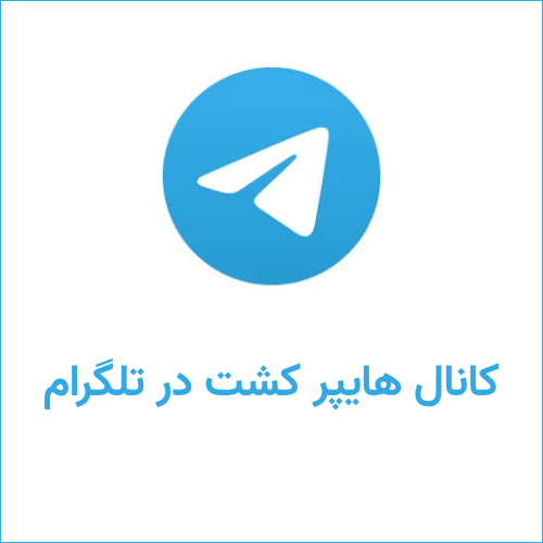 کانال هایپر کشت در تلگرام