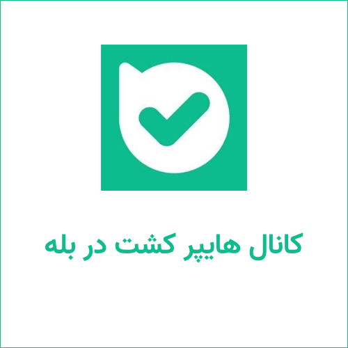 کانال هایپر کشت در بله