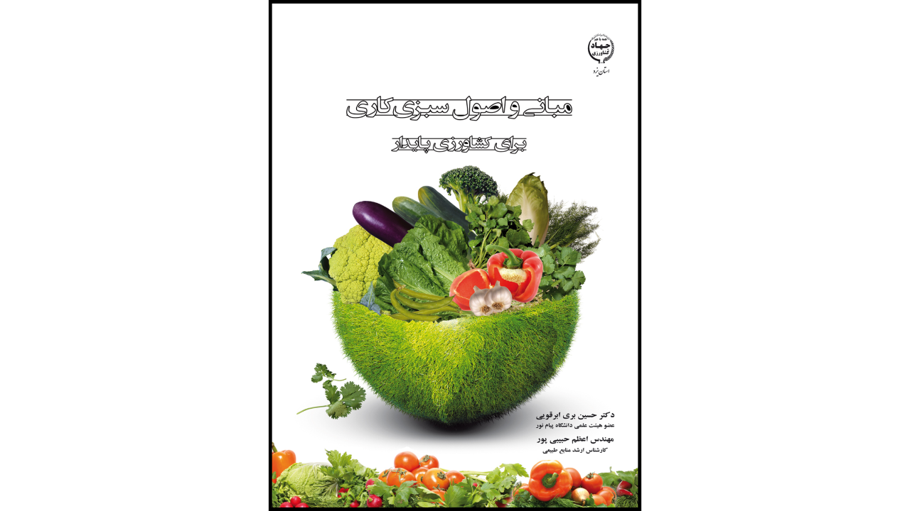 کتاب: مبانی و اصول سبزی‌کاری