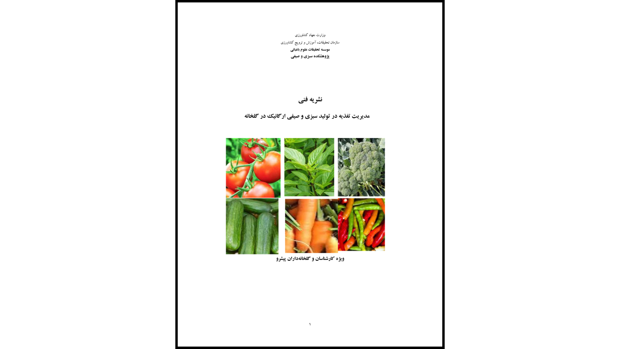 کتاب: مدیریت تغذیه در تولید سبزی و صیفی ارگانیک در گلخانه