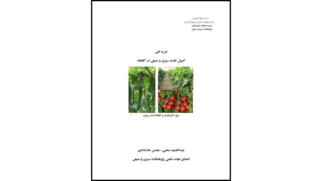 کتاب: اصول تغذیه سبزی و صیفی در گلخانه