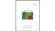 کتاب: اصول تغذیه سبزی و صیفی در گلخانه